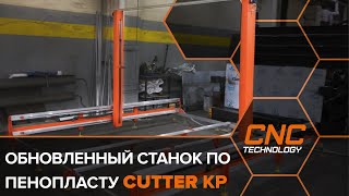 Резка пенопласта струной на станке с ЧПУ Cutter KP