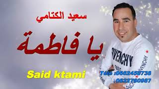 Cheb sa3id ktami__ جديد 2019الشاب سعيد الكتامي يا فاطمة لبسة زينة