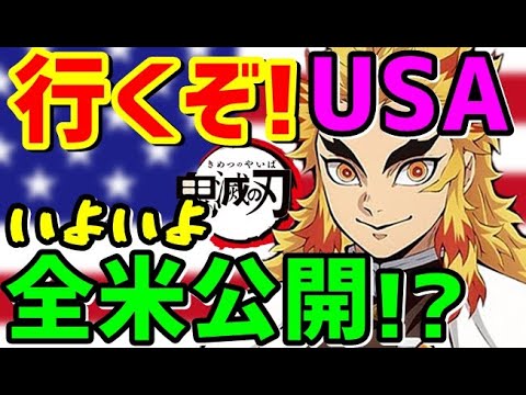 鬼滅の刃 さぁ 無限列車が全米公開へ 待ってろアメリカ アニメファンが多いusaがなぜ遅い 海外の反応 ジャパンプライドch Youtube
