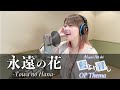 【本人が歌う】永遠の花 / 石田燿子 -Towa no Hana / Yoko Ishida- (TVアニメ『藍より青し』OPテーマ)