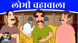 लोभी चहावाला - Marathi Goshti | Marathi Story | Marathi Goshti Chan Chan | Marathi Goshta