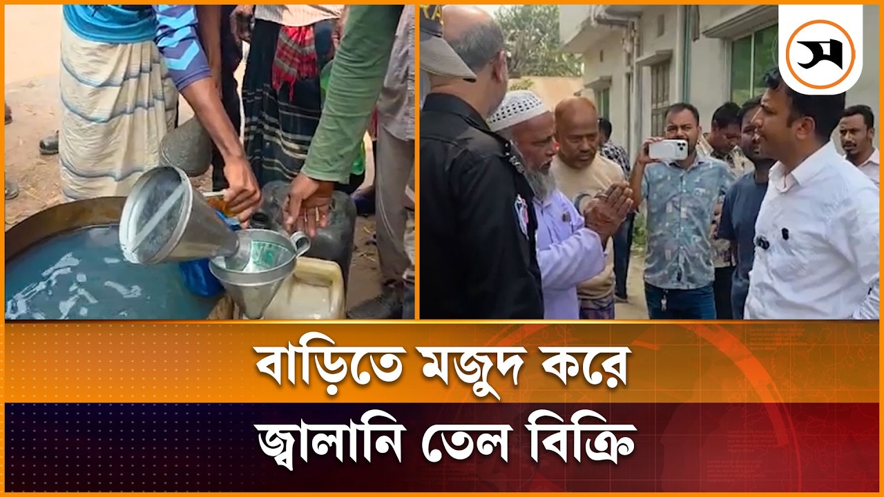 বাড়িতে মজুদ করে জ্বালানি তেল বিক্রি, পাবনায় অসাধু ব্যবসায়ীকে অর্থদণ্ড | Pabna | Samakal News
