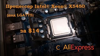 Aliexpress xeon x5450