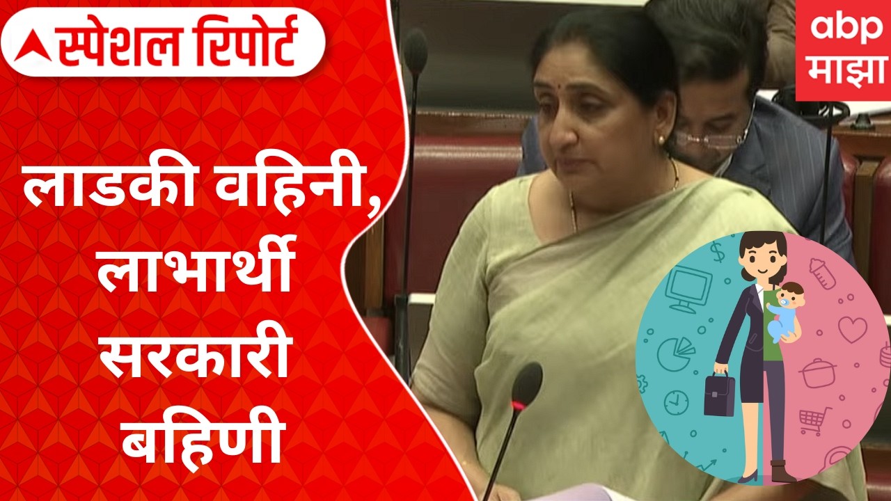 Sunetra Pawar On Womens : लाडकी वहिनी, लाभार्थी सरकारी बहिणी Special Report