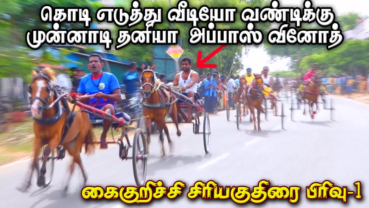 பிரிவு -1 சிரியகுதிரை கைக்குறிச்சி புதுக்கோட்டை  10/08/2022 siriyakuthirai kaikurichi ksk rekla race