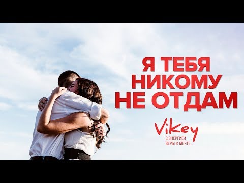 Стихи  о любви читает В. Корженевский (Vikey) "Я тебя никому не отдам", стих Винта, 0+