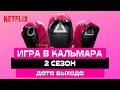 Игра в кальмара 2 СЕЗОН - Когда выйдет? Дата выхода и что будет во 2 сезоне