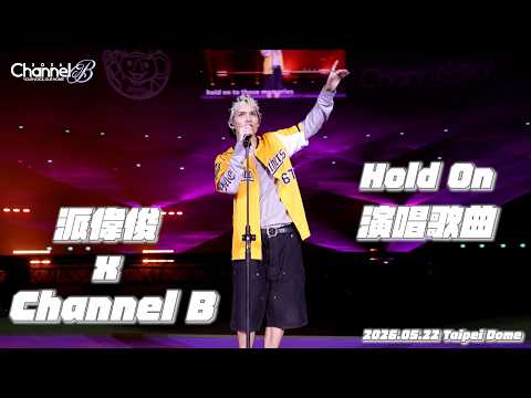 Patrick Brasca x Channel B｜Hold On｜So why you gotta hold on to those memories?｜CTBC Brothers