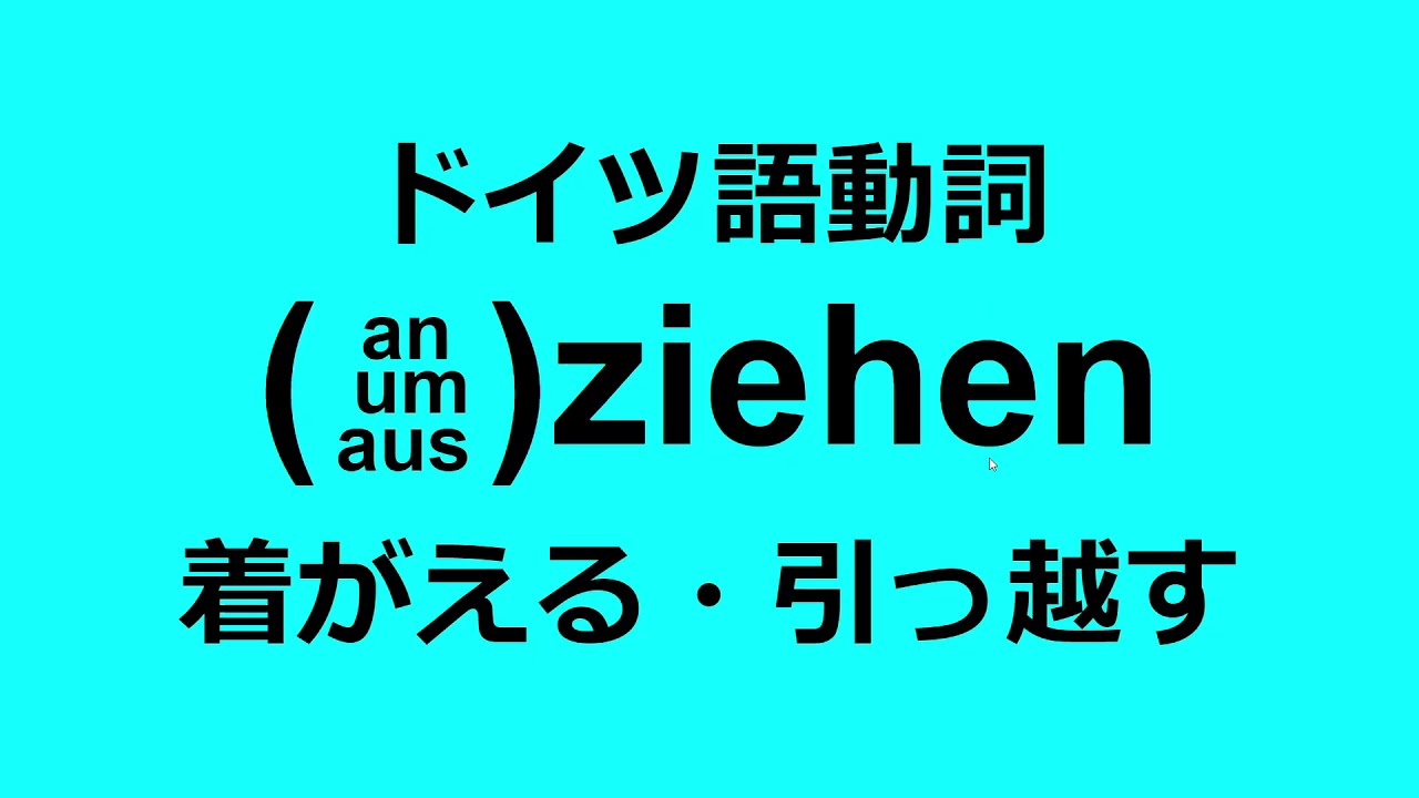 【ドイツ語動詞】着替える・引っ越す：ziehen, einziehen, anziehen, umziehen, ausziehen