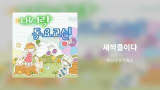 새싹들이다 - 박상문뮤직웍스