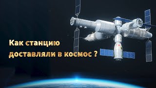 Как станцию доставляли в космос?