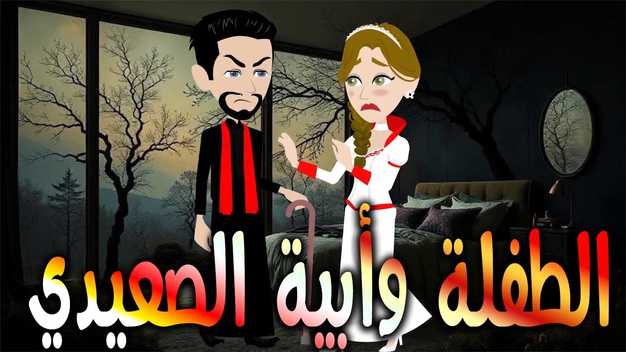 الطفلة وأبية الصعيدي  \حكايات توتا وماجي\رواية رومانسية-حب-وعشق \كاملة