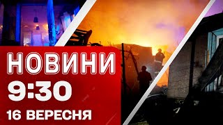 Новини на 09:30 16 вересня! Подробиці УДАРУ по ЗАПОРІЖЖЮ! СУМИ без СВІТЛА!