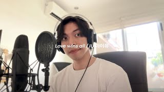 아이유 IU - Love wins all | Cover by Chris Andrian Yang