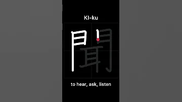 How To Write TO HEAR ASK LISTEN 聞く Kiku In Japanese Kanji 