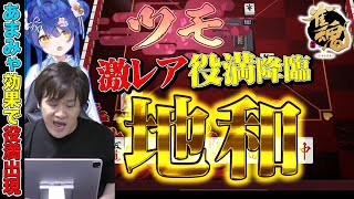 【役満】配信で最も地和をくらっているプロ雀士【多井隆晴】