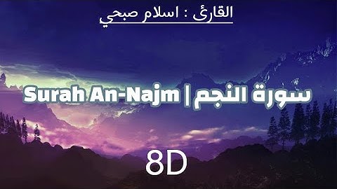 سورة النجم | اسلام صبحي | بتقنية 8d🎧