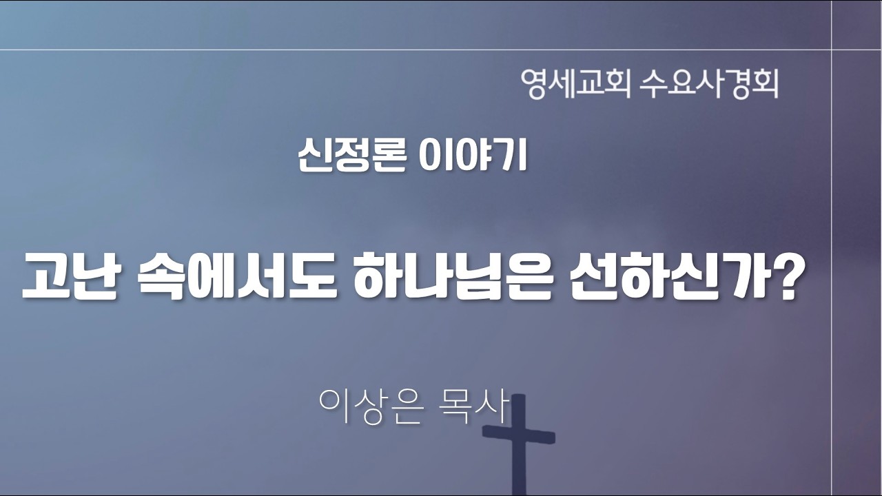 [수요사경회] 26년 06월 03일 / 이상은 목사