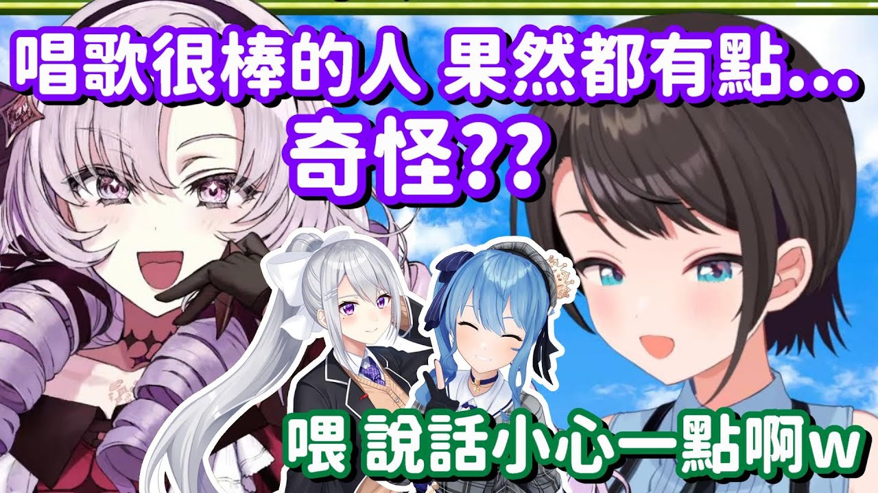 唱歌厲害的人都有點奇怪...? 好像... 嗯 這應該只是少數的例子吧(笑【Hololive中文精華】【大空昴+壹百滿天原莎樂美】