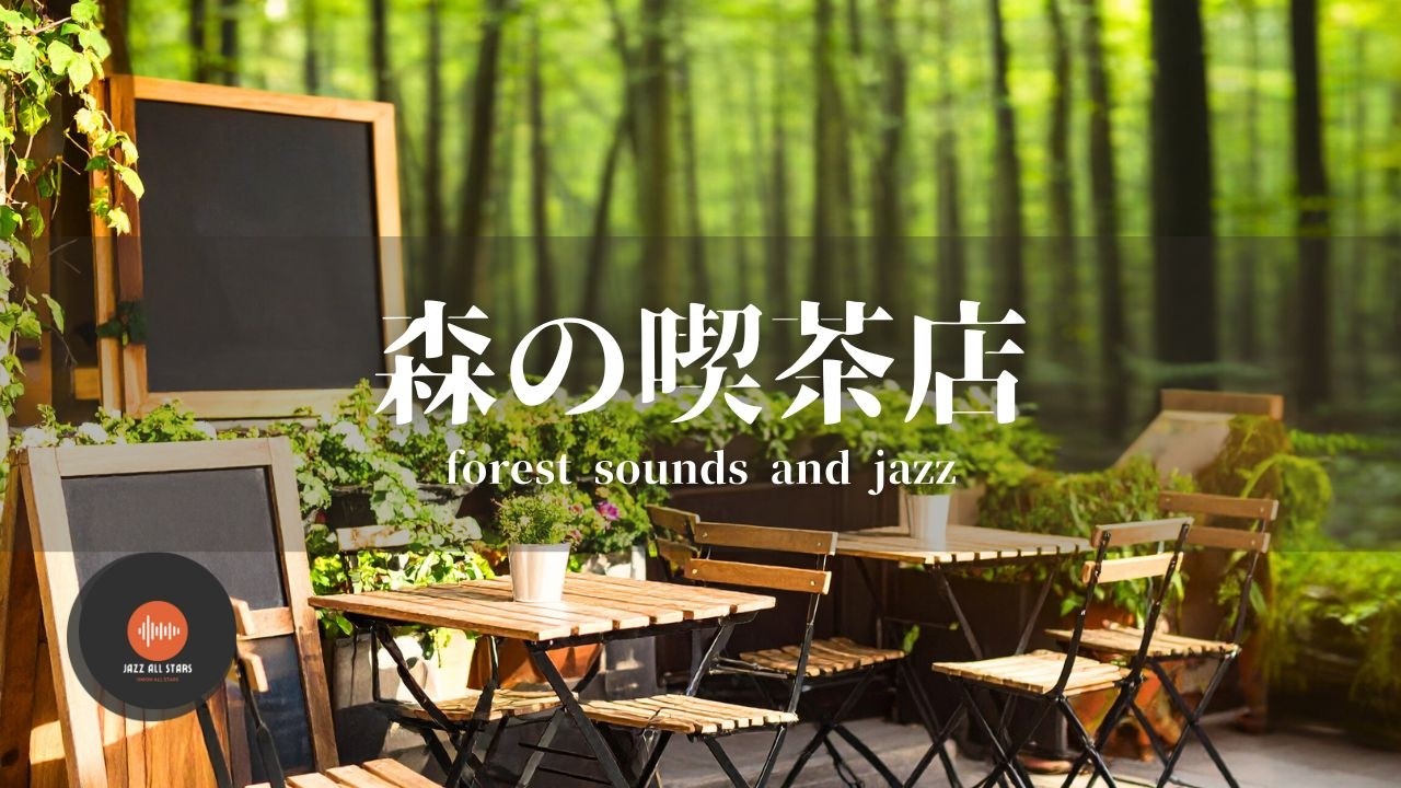環境音+JAZZ やさしい森の喫茶店 自然環境音で癒しの時間 リラックスタイム 読書、勉強、仕事が捗りやすくなる Relaxing Jazz 環境音 - 作業用BGM