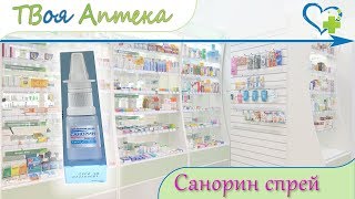 Санорин спрей ☛ показания (видео инструкция) описание ✍ отзывы ☺️ Санорин спрей ☛ показания (видео инструкция) описание ✍ отзывы ☺️