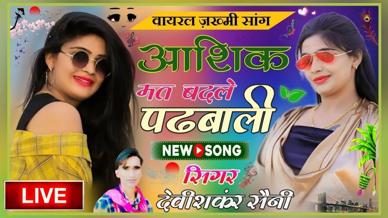 आशिक मत बदलै पढबाली ✓ मैं ही तौनै दिल सूं चाहल्यूंगौ !! devi shankar saini jakhmi song #viral #2025
