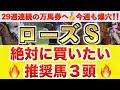 【ローズステークス2026 予想】エンネ過去最高のデキ?プロが"全頭診断"から導く絶好の3頭!