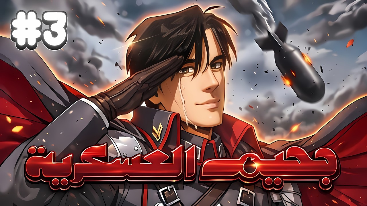 هل يستطيع عائد بالزمن تغيير مجرى الحرب العالميه 🔥 | حكاية يوجين 3️⃣