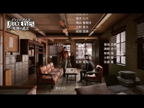 【JUDGE EYES：死神の遺言 】スタッフロール