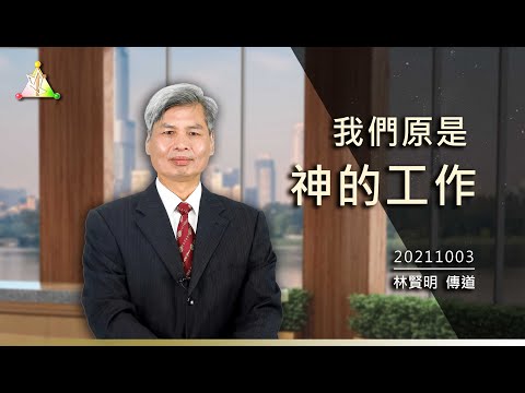 我们原是神的工作