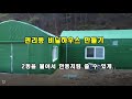 비닐하우스 멋지게 튼튼하게 만들기