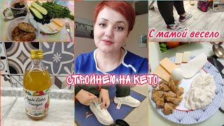 Кето меню/ С мамой по магазинам/Спортмастер/ Kari/ Стройнею на кето