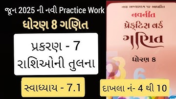 Std 8 maths ch 7  Practice work swadhyay 7.1 | ધોરણ 8 ગણિત પ્રકરણ 7 રાશિઓની તુલના પ્રેકટિસ વર્ક