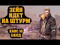 Билд на Зейна для сложности Хаос 10 | Borderlands 3