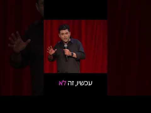 מחנון למגניב - מתוך- מופע הסטנדאפ של דודו ארז