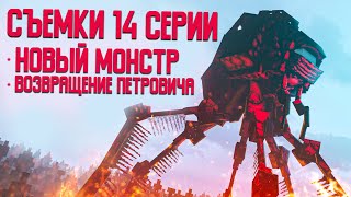 Minecraft сериал: "МОНСТР" - СЪЕМКИ