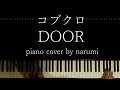 コブクロ - DOOR / Relaxing piano cover by narumi ピアノカバー 弾いてみた