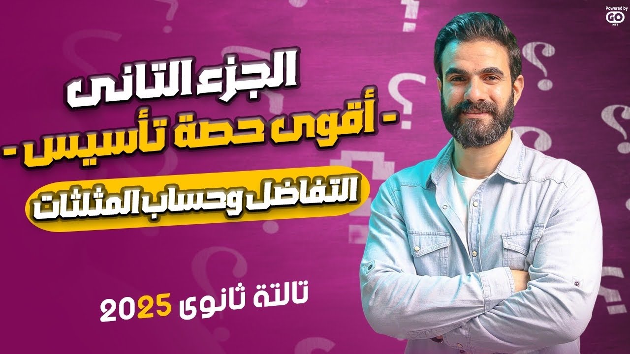 الجزء التاني -أقوي حصة تأسيس #التفاضل وحساب المثلثات - الصف الثالث الثانوي-2025 - أسامة سعدالله