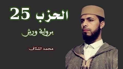 الحزب 25 برواية ورش عن نافع القارئ محمد الشلاف