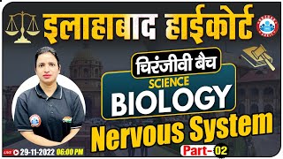 Nervous System | Biology For Allahabad High Court Exam | Allahabad HC Group C & D चिरंजीवी बैच