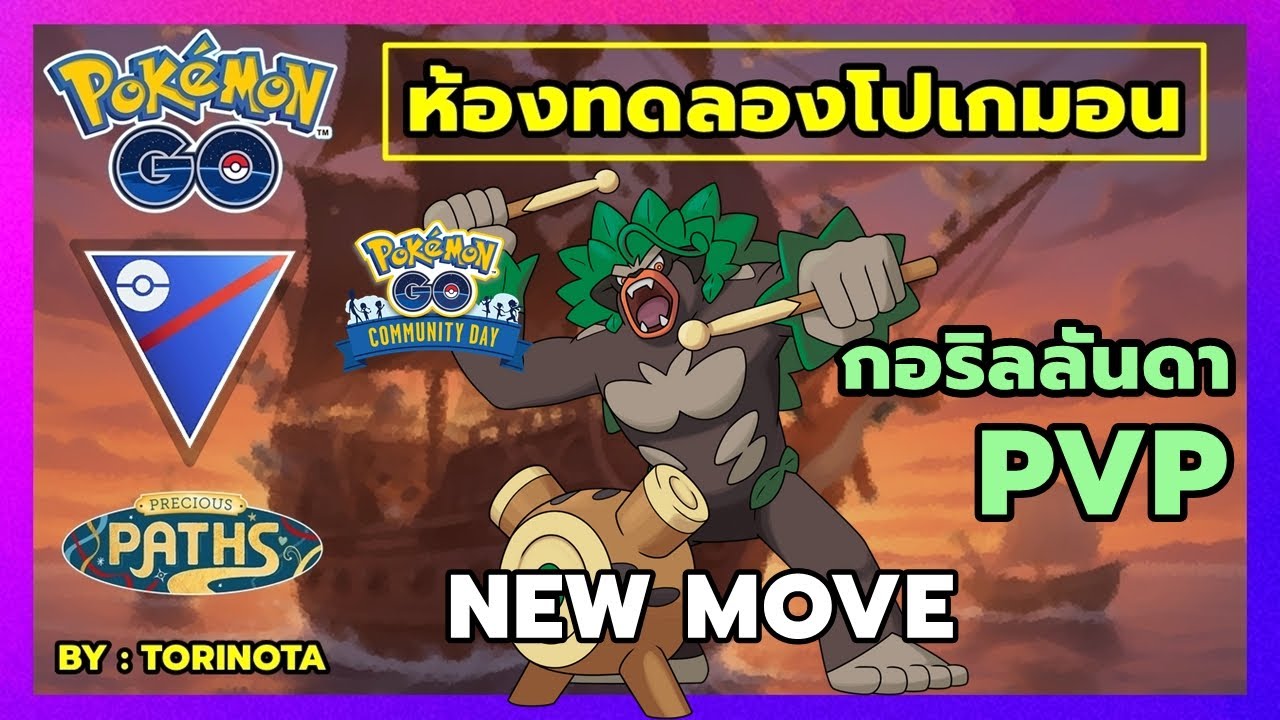 [ห้องทดลอง] POKEMON GO PVP - กอริลลันดา (Rillaboom) โปเกมอนมือกลอง ลุย ...