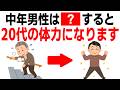 中年男性の体力を20代に戻す!今すぐやるべき健康習慣10選