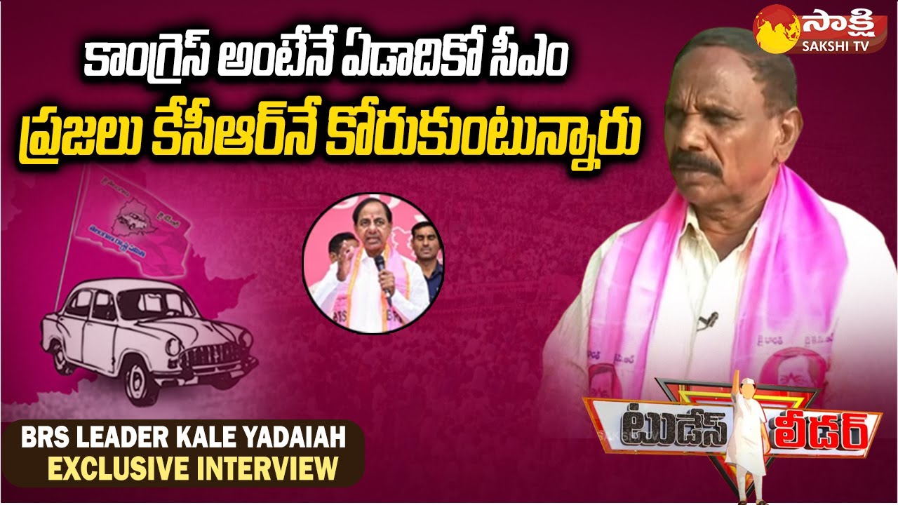 BRS Leader Kale Yadaiah Exclusive Interview Chevella Constituency