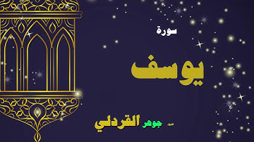 القران الكريم بصوت الشيخ جوهر القردلى | سورة يوسف