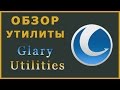 Как увеличить максимальную производительность с помощью Glary Utilities