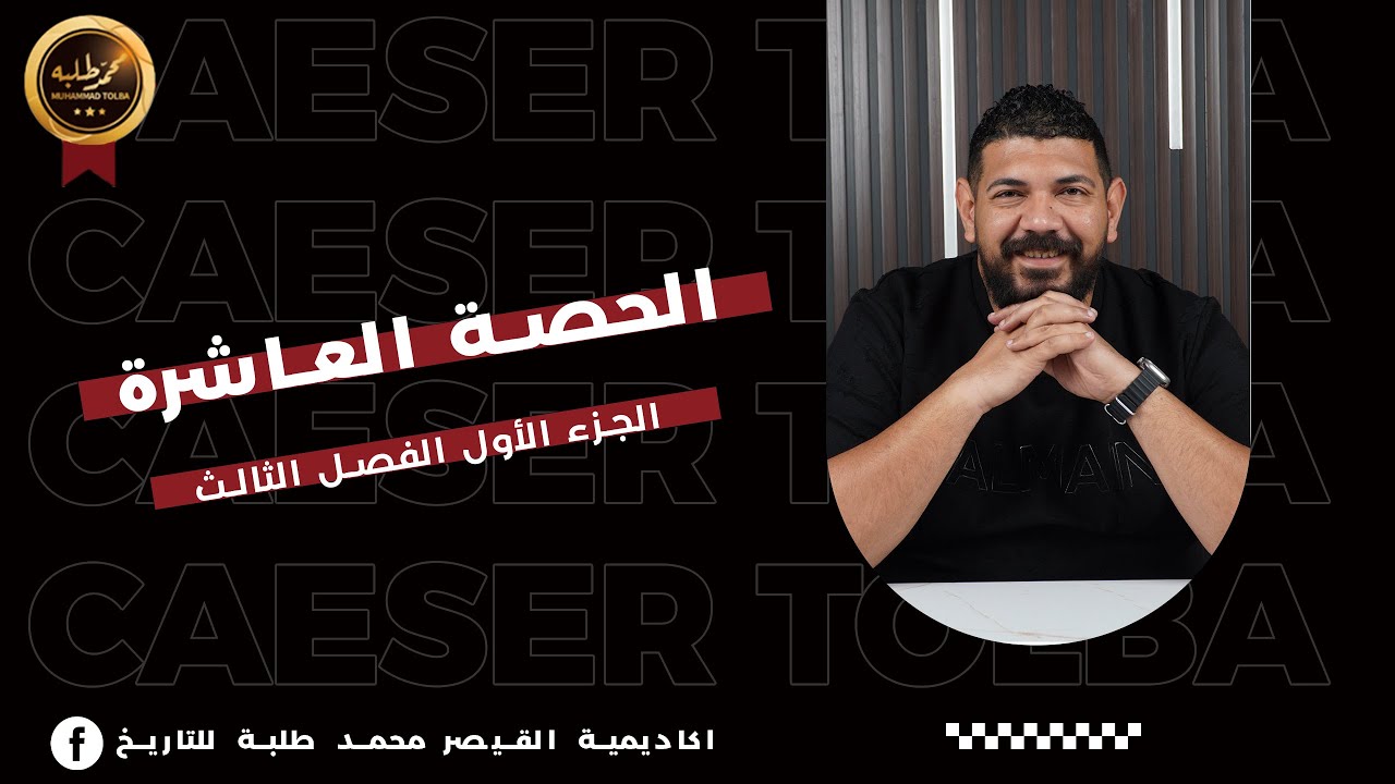 الحصة العاشرة | الجزء الأول الفصل الثالث