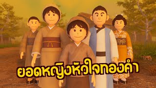 ยอดหญิงหัวใจทองคำ : คุณค่าความยากลำบาก | ปัญญายุทธ์