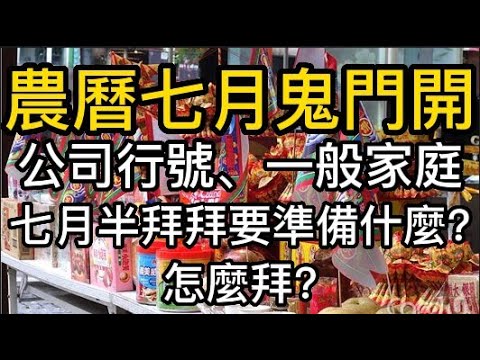 農曆七月鬼門開，公司行號、一般家庭 七月半拜拜要準備什麼? 怎麼拜?