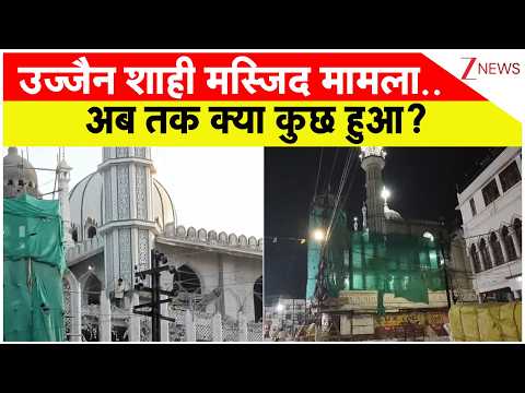 Ujjain Shahi Masjid Stone Pelting : उज्जैन शाही मस्जिद मामला..अब तक क्या कुछ हुआ? | Breaking news