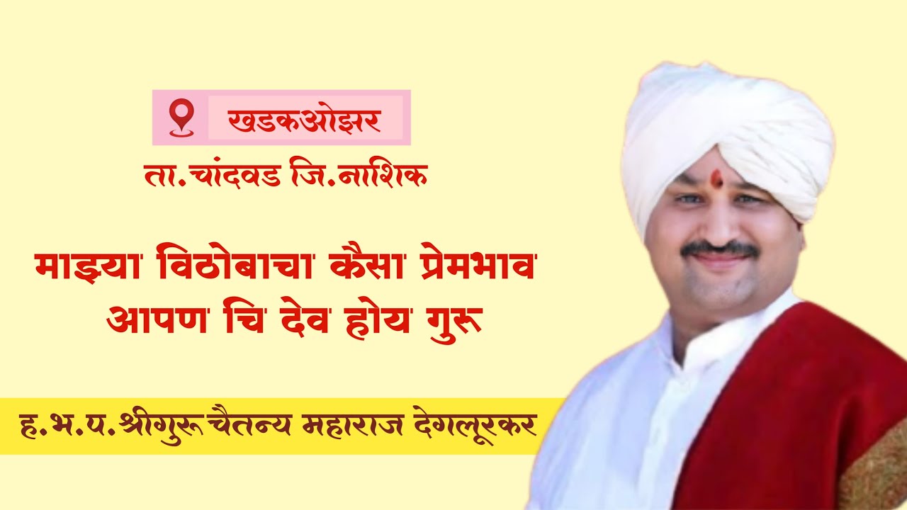 किर्तन। श्री. चैतन्य महाराज देगलूरकर ।📍खडक ओझर ।Chaitanya Maharaj Deglurkar । Kirtan